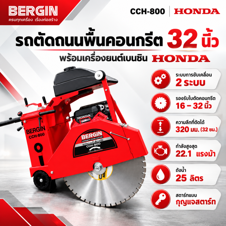 รถตัดถนน CCD-800E HONDA